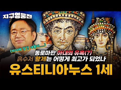 동로마판 아내의 유혹(?) 흙수저 황제는 어떻게 최고가 되었나! 유스티니아누스 1세 [지구영웅전] ep:25 | ‪@kfnplus‬