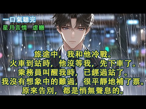 旅途中，我和他冷戰。火車到站時，他沒等我，先下車了。乘務員叫醒我時，已經過站了。我沒有想象中的難過，很平靜地補了票。原來告別，都是悄無聲息的。#愛情 #故事 #言情小說 #星月言情 #言情