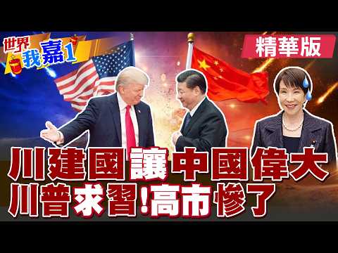 英國民調顯示 中國形象進一步提升?川普為選舉有求於中國?歐洲各國靠向中國 唯有日本高市抗中能助美?|【#世界我嘉1】精華版@全球大視野Global_Vision @中天電視CtiTv
