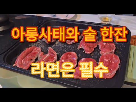 50대 주부 요리 일상 #5 아롱사태 구워먹고 술한잔, 라면은 필수(Housewives in their 50s Cooking Daily #5 Grilled Arongbabang
