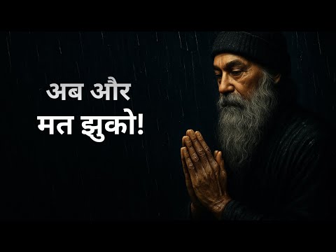 OSHO - खुद को हल्का मत बनाओ: सम्मान कमाने का सबसे सख़्त मनोवैज्ञानिक नियम