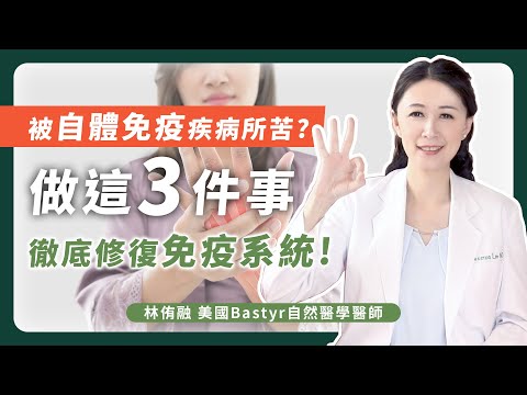 被自體免疫疾病所苦嗎? 做這3件事，徹底修復免疫系統！ | 林侑融 美國自然醫學醫師 EP. 27