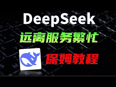 最快最稳的DeepSeek，榨干微软字节两大厂，解锁知识库，联网搜索等高级功能