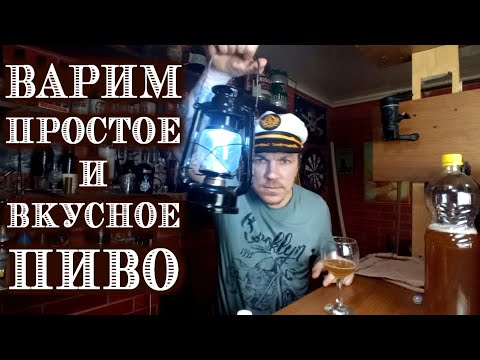 Варим пиво на каждый день,простое и вкусное