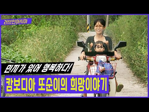 둘째가 아파요. 캄보디아 출신 한킴롱 씨는 오늘도 희망을 찾아갑니다 [러브인아시아 KBS 20111011 방송]