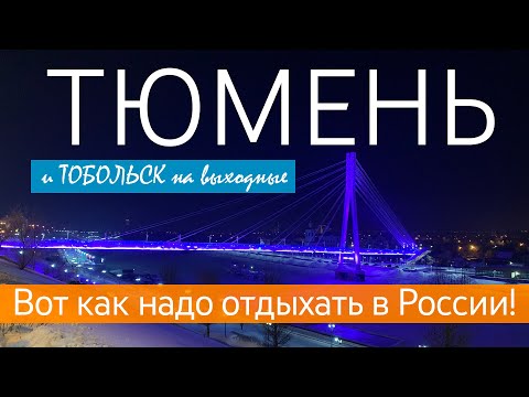 ТЮМЕНЬ и ТОБОЛЬСК на выходные. Вот как надо отдыхать в России!