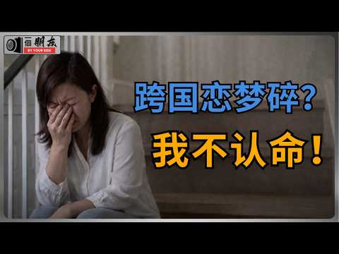 在西人家庭坐月子，我差点儿饿死！从门当户对到跨国婚姻，我还是输给了人性和现实。广西乡下姑娘的逆袭人生，那些婚姻教给我的。爱情不是必须，要把自己的人生过得精彩。#一个朋友 #跨国婚姻 #移民故事