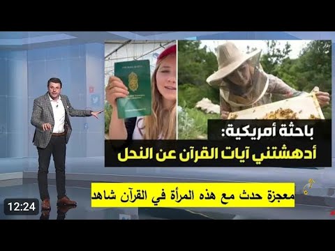 نحالة غير مسلمة يدهشها صوت اللاهونى فى سورة النحل ! “هذا ما يؤكد أنه كتاب الله”Miracles of the Quran