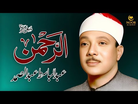 Surah Rahman (سورة الرحمن) Qari Al Sheikh Abdul Basit Abdul Samad
