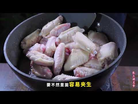 下酒硬菜天花板，山东排名第一五星级大酒店招牌菜，可乐鸡翅，我只教一遍#美食教程 #下酒菜 #下饭菜 #招牌菜 #青年创作者成长计划