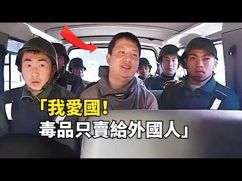 中國第一大毒梟，日產1噸冰毒，被捕後笑稱「報了鴉片戰爭的仇」