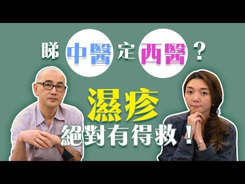 【唔會無得醫】西醫先係濕疹救星?! 切勿妖魔化類固醇! | 毛豆醫學院（完整中文字幕）