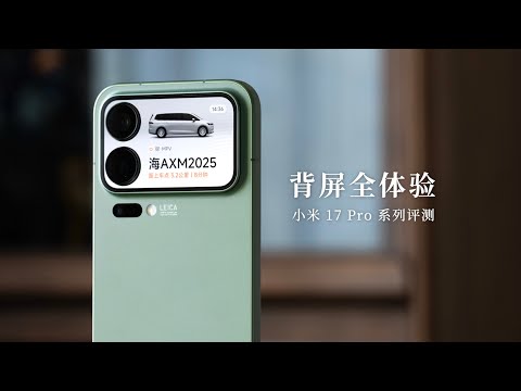 小米 17 Pro 系列评测：背屏到底有什么用？