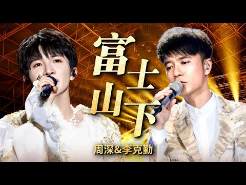 绝美声线#周深 现场版《富士山下》，与#李克勤 配合完美和声，勤深深终于返场啦!｜天籁之声 周深cut ｜CLIP