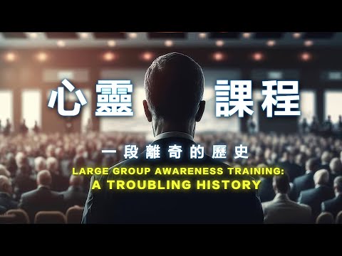 🌟心靈課程 LGAT「三階段」百萬人參與？在歐美被踢爆，卻在中、港、台發揚光大？ 亞洲三階段創辦人的真實告白！揭露心靈課程一段離奇的歷史...