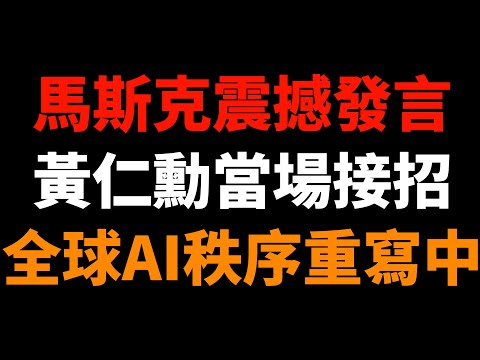 馬斯克震撼發言，黃仁勳當場接招！全球AI秩序重寫中？