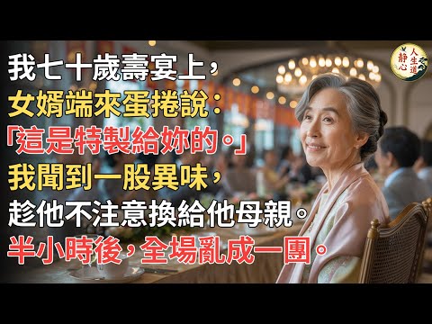 【我70歲】壽宴上，女婿端來蛋捲說：「這是特製給妳的。」我聞到異味，趁他不注意，悄悄換給他母親。半小時後，整個宴會廳亂成一團。【靜心人生道】#靜心人生道