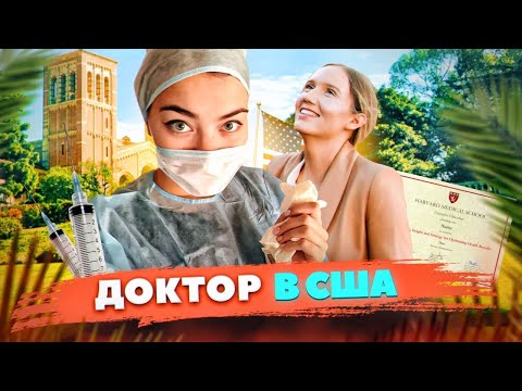 КАК стать ДОКТОРОМ в США. Подтверждение иностранного ДИПЛОМА в АМЕРИКЕ