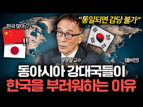 "주변국 경계 1순위" 한국이 앞으로 잘 나갈 수밖에 없는 이유 (윤명철 교수 풀버전)