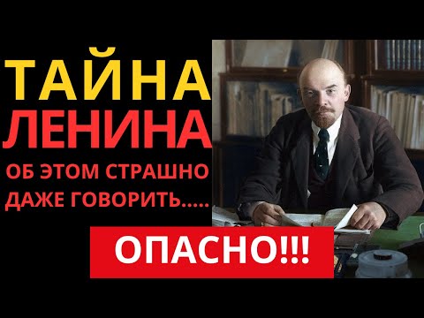 Запретная история Ленина: правда, которую в СССР запрещали даже шептать.