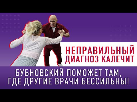 НЕПРАВИЛЬНЫЙ ДИАГНОЗ КАЛЕЧИТ!!! Бубновский поможет там, где другие врачи бессильны!