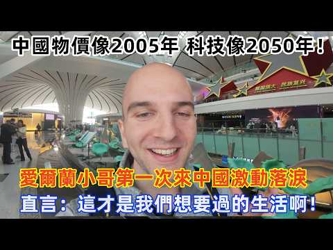 愛爾蘭小哥第一次來中國激動落淚,直言:這才是我們想要過的生活啊!#旅遊 #中國旅遊 #外國人在中國 #ChinaTravel #老外看中國 #老外遊中國