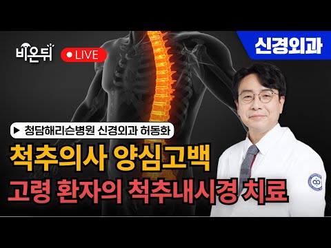 Vertebral doctor's confession of conscience. Vertebral endoscopy treatment in elderly patients