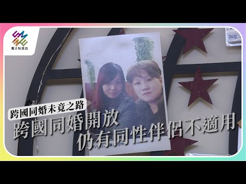 跨國同婚開放，仍有同性伴侶不適用｜跨國同婚未竟之路｜公視 #獨立特派員 第796集 20230412
