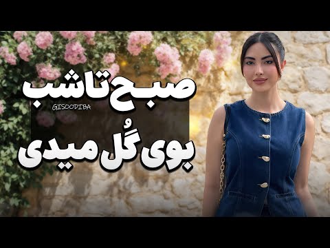 صبح تا شب خوشبو بمون! (حتی بدون عطر!)