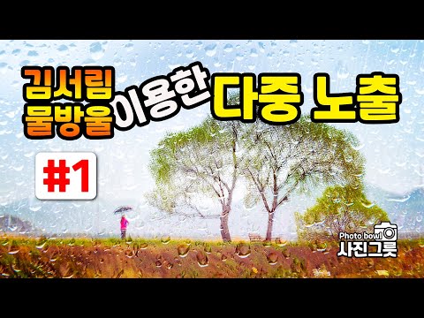 김서림과 물방울을 이용한 다중 노출