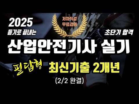 2025 산업안전기사 실기 필답형 최신기출 2개년 최종점검 2(완결)🔥🔥🔥
