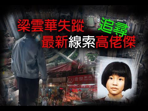 香港奇案極度深寒 第1231集 旺角梁雲華失蹤最新線索高佬傑