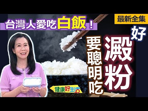 健康好生活  20230828  台灣人愛吃白飯！「好澱粉」要聰明吃！