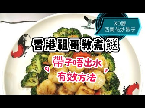 xo醬西蘭花炒帶子/帶子唔出水有效方法/洗西蘭花殺細菌方法/在家做超輕鬆/