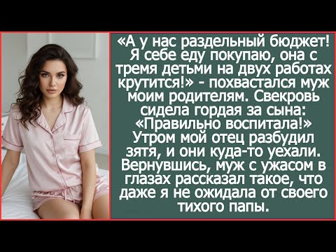 А у нас раздельный бюджет! Я себе еду покупаю, она с детьми сама крутится! Похвастался муж за столом