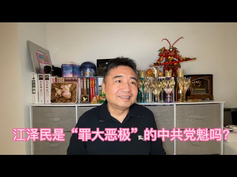 江泽民是中国的“罪人”吗?(评述)