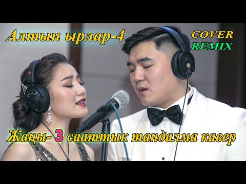 Алтын ырлар-4 | тандалган 3 сааттык жыйнак кавер #ilhamkg