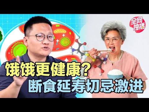 饿饿更健康？一天只吃一顿饭寿命延长28%，断食延寿切忌激进