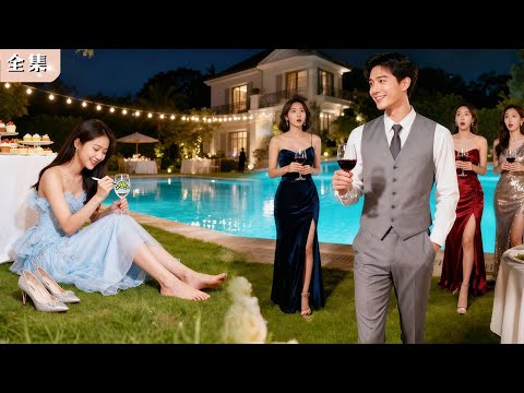 宴會上所有女人都在巴結總裁，只有赤腳窮女孩默默塗鴉！沒想到，他竟為她一眼淪陷，全場驚呆！#總裁 #甜寵 #逆襲