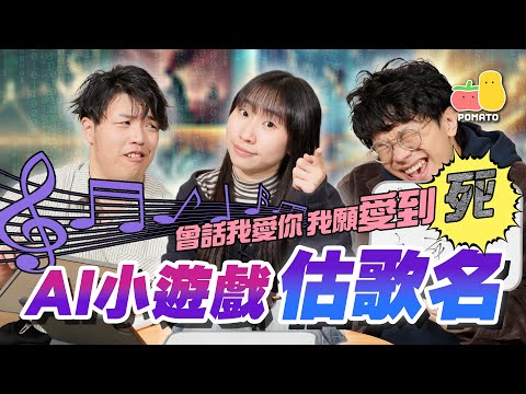 【AI遊戲 2🤖】AI製圖估歌名！🎤（極度困難😩｜Pomato 小薯茄