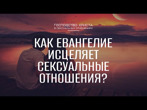 Как Евангелие исцеляет сексуальные отношения? || Семейный семинар [окт 2024]