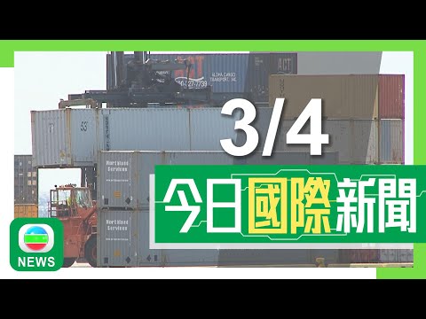 香港無綫｜兩岸國際新聞｜2025年4月3日｜兩岸 國際｜美國向多國實施一至五成對等關稅　特朗普形容新措施「仁慈」｜中國將就美國對等關稅採取必要措施　歐盟已敲定針對鋼鐵關稅反制｜TVB News
