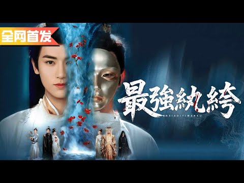 【全網首發】他看似皇城第一紈绔實際是天下第一高手，一拳就把敵軍打進墻裡為母復仇，比武招親一舉奪魁抱得美人歸！《最強紈絝》天下第一紈绔