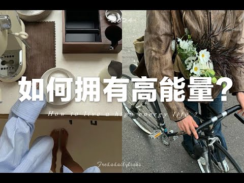 5個不知不覺提升能量的小妙招|培養好運氣必看|How to live a high energy life from inside out ? | fredalooks