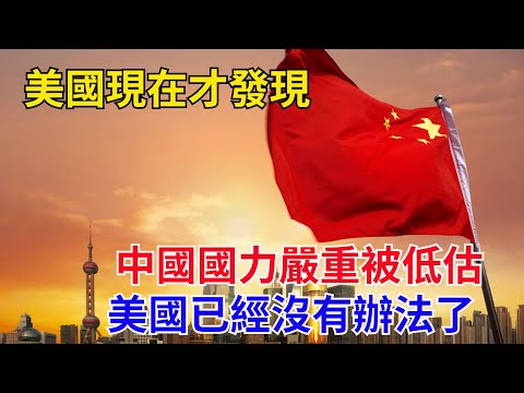 美國現在才發現，中國國力嚴重被低估，美國已經沒有辦法了#近代歷史#歷史人物#奇聞故事#戰爭#歷史