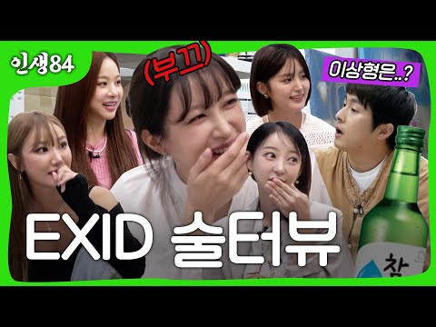 EXID 술터뷰
