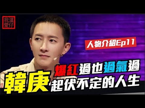 【 這就是街舞S2 】 韓庚從退出《Super junior》到加盟《這就是街舞》之間都幹了些什麽 ?【 溫仔人物志011 】| 韓庚