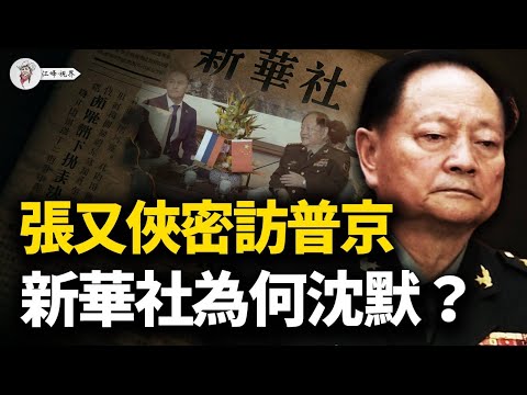 張又俠密訪莫斯科送「三個保證」！普京從「無消息」到「可作基礎」，24小時發生了什麼？新華社為何對張又俠訪俄隻字不提？川普撬動俄羅斯的算盤能打響嗎？【江峰視界20251124第238期】