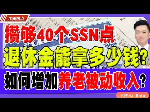 攒够40个SSN点，退休金能拿多少钱？如何增加养老“被动收入”？《中美热点》 第480期 Aug 14, 2025