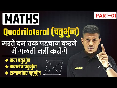 मरते दम तक समचतुर्भुज, समानांतर चतुर्भुज,समलंब चतुर्भुज की पहचान मे गलती नही होगा🔥Maths By Vipin Sir